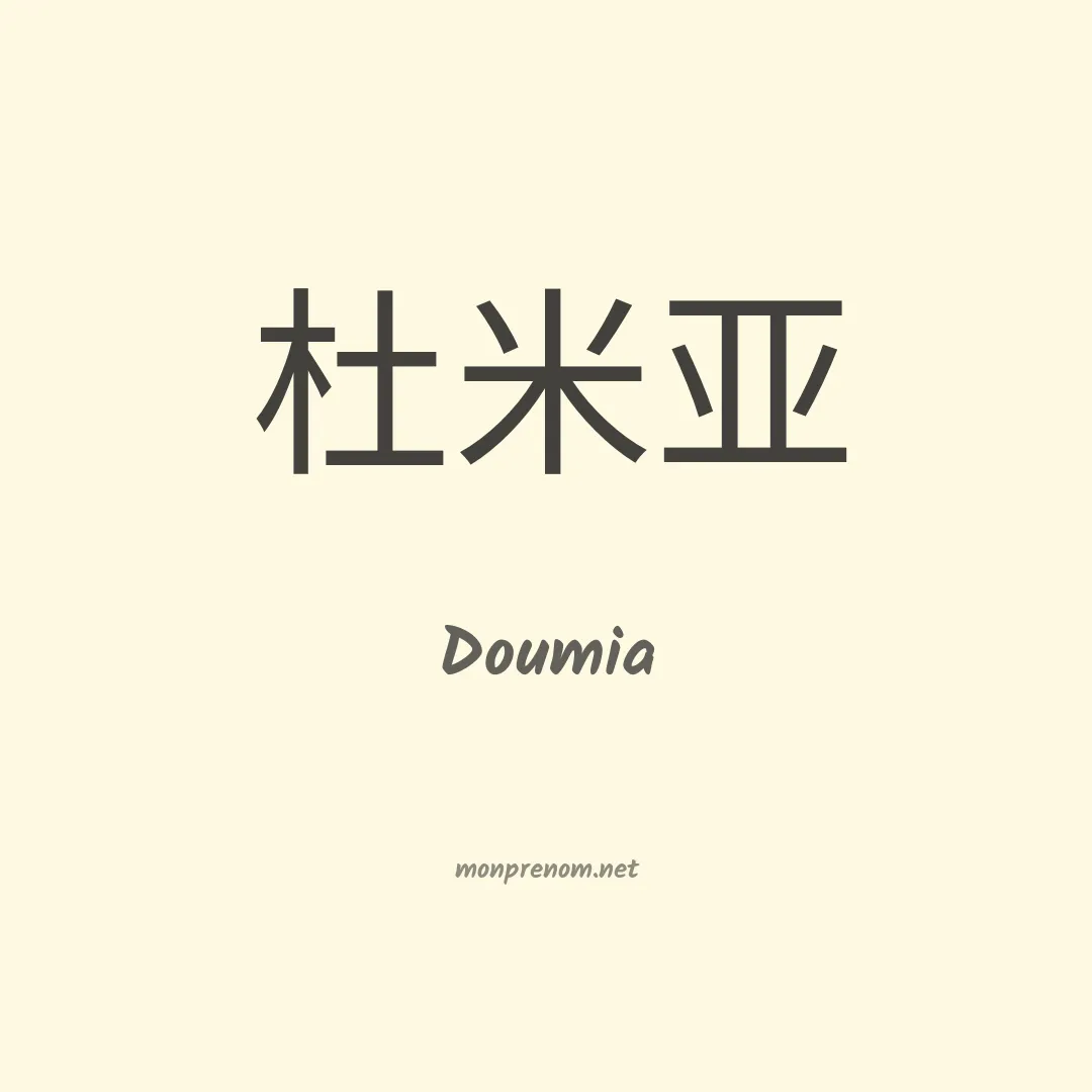 Doumia en chinois
