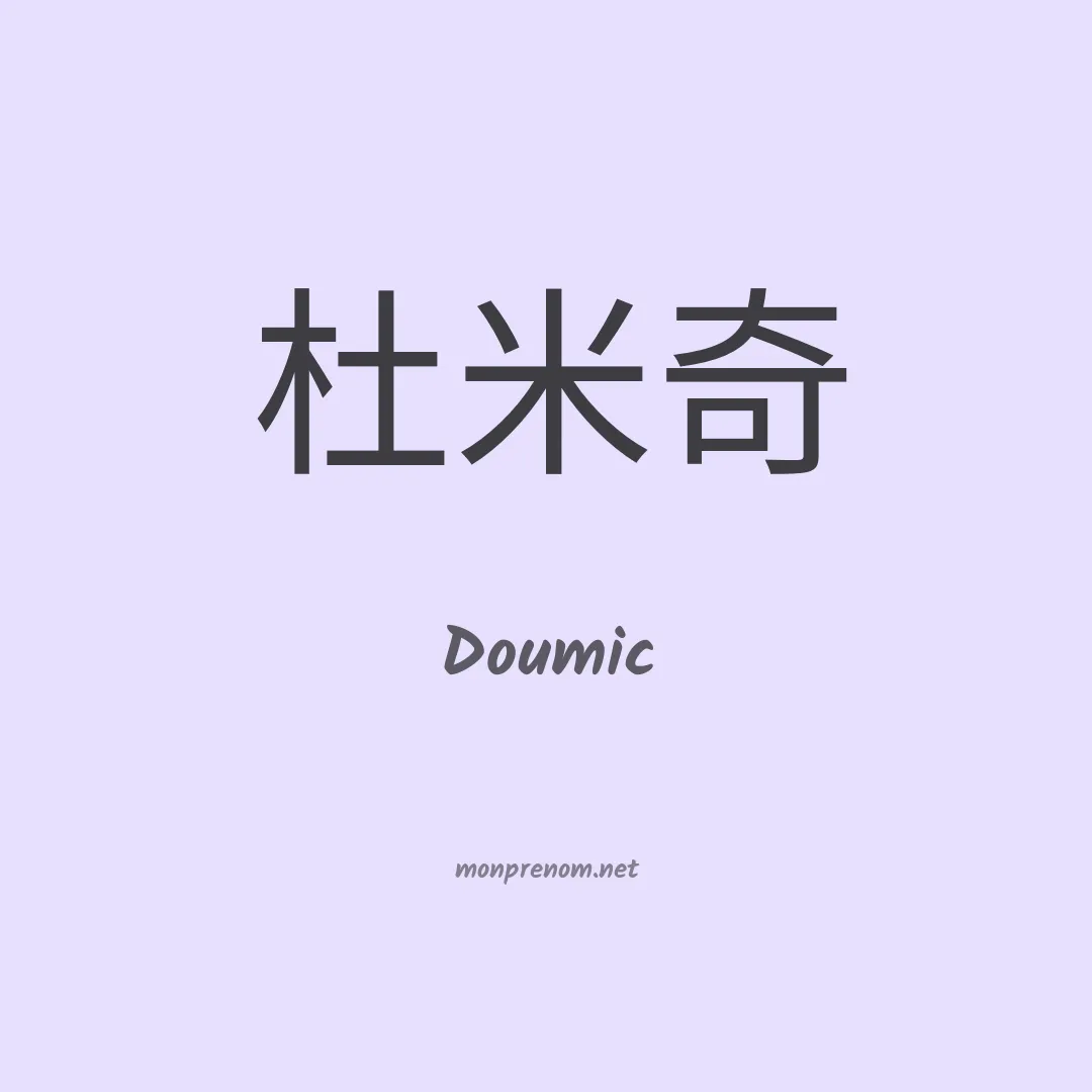Doumic en chinois