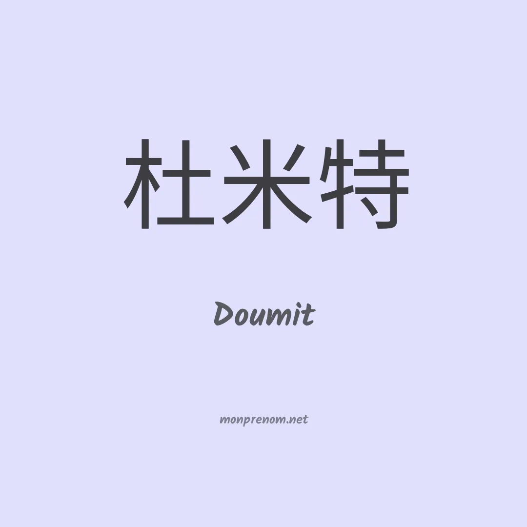 Doumit en chinois