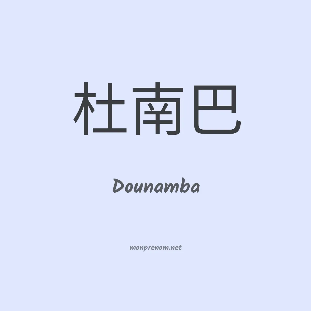 Dounamba en chinois