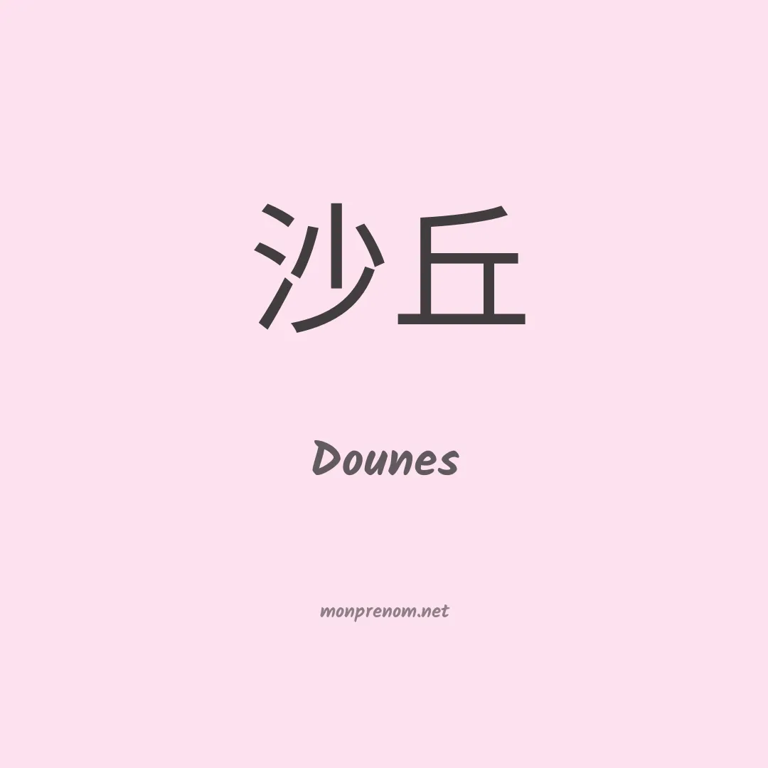 Dounes en chinois