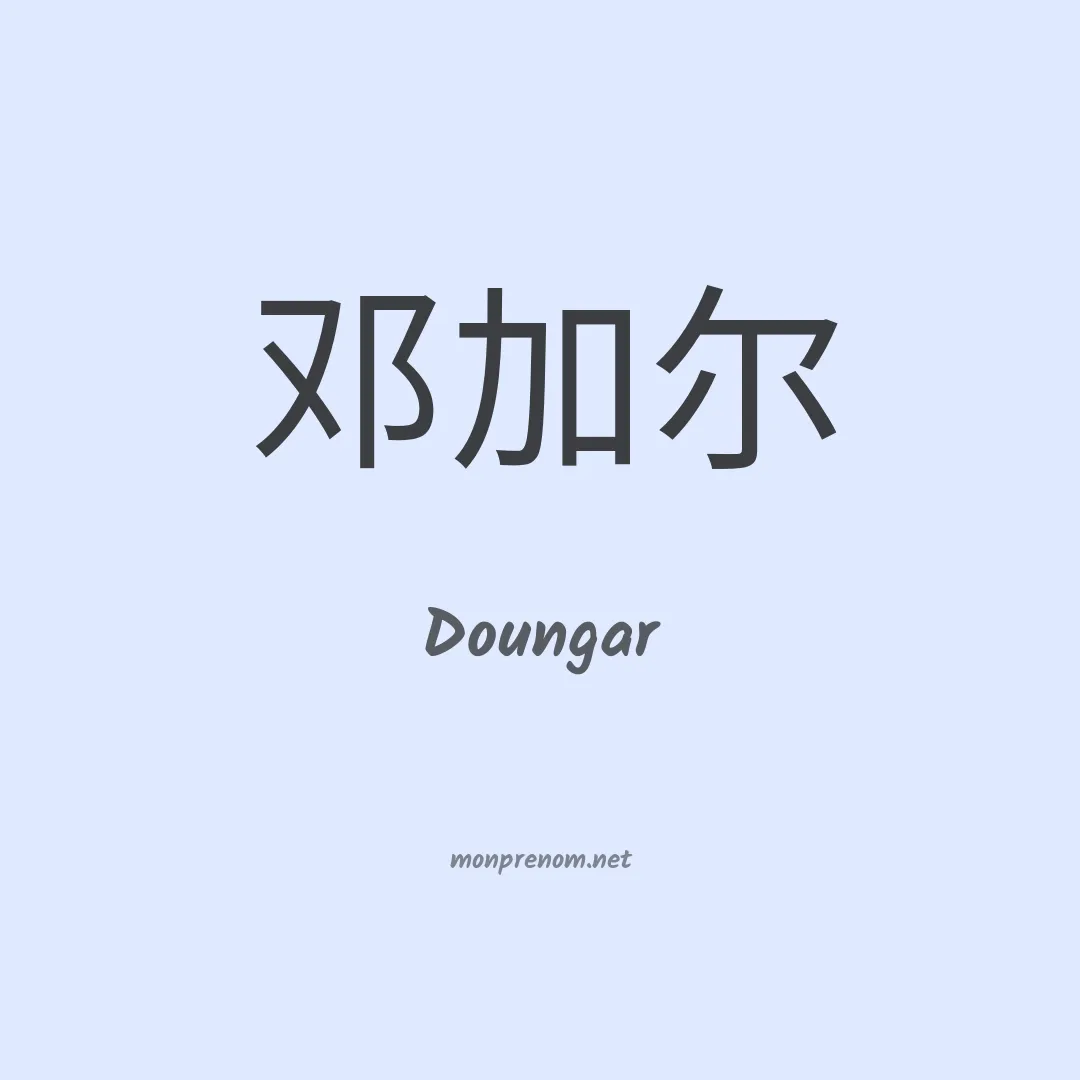 Doungar en chinois