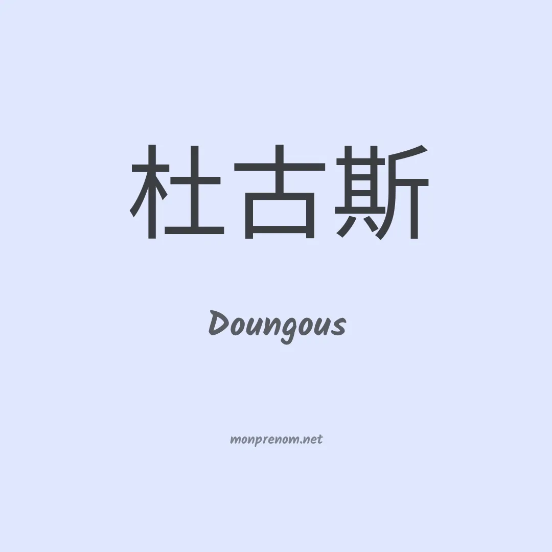 Doungous en chinois