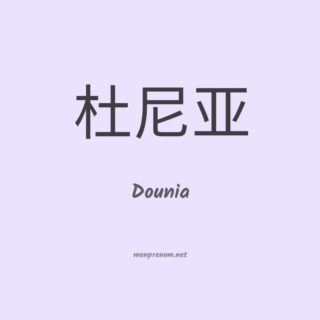 Dounia en chinois