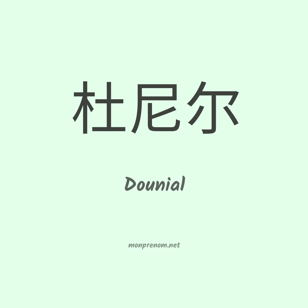 Dounial en chinois