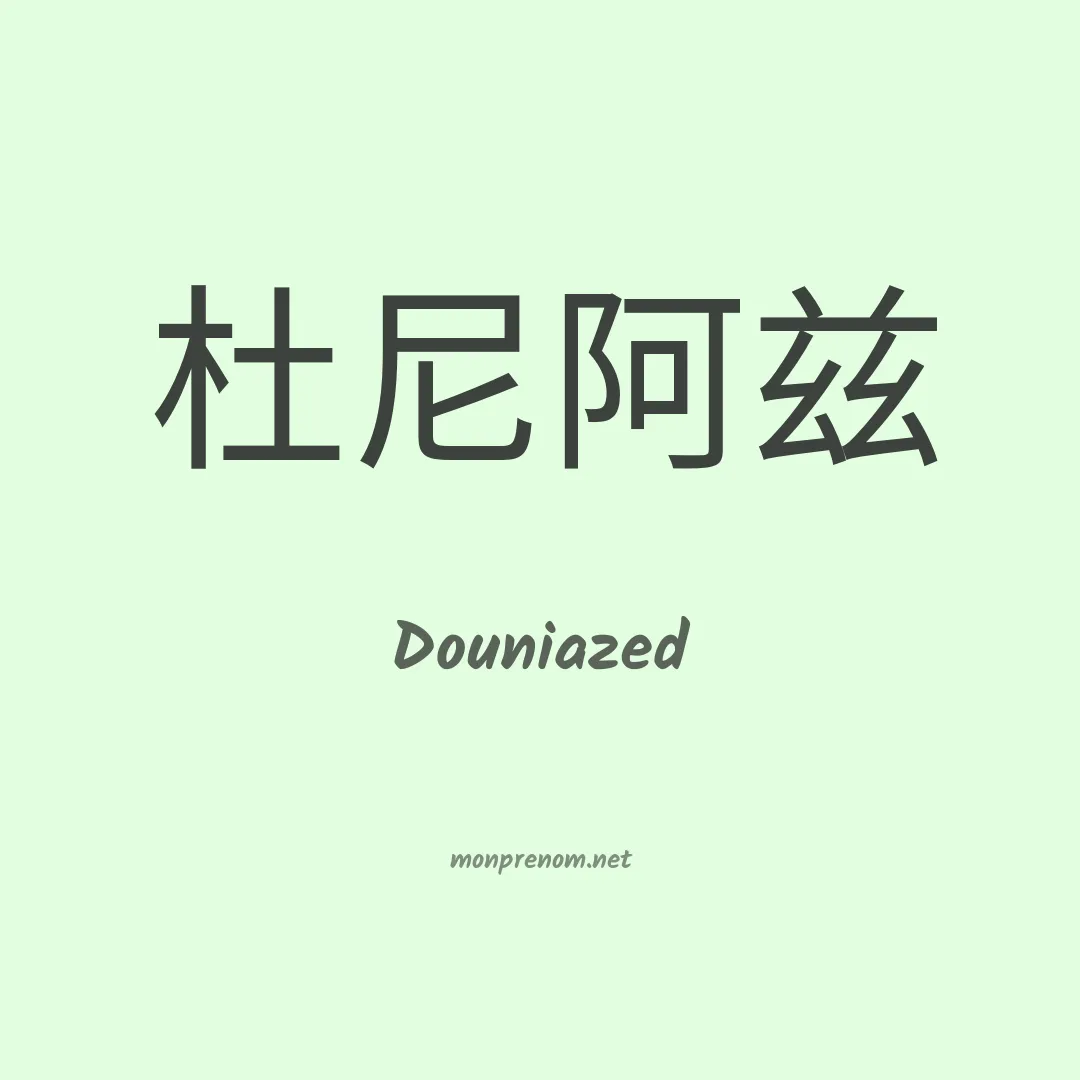 Douniazed en chinois