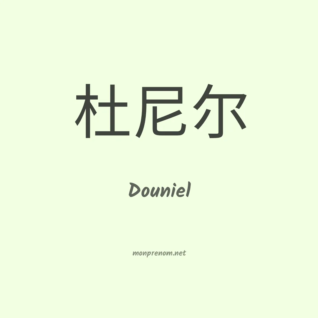 Douniel en chinois