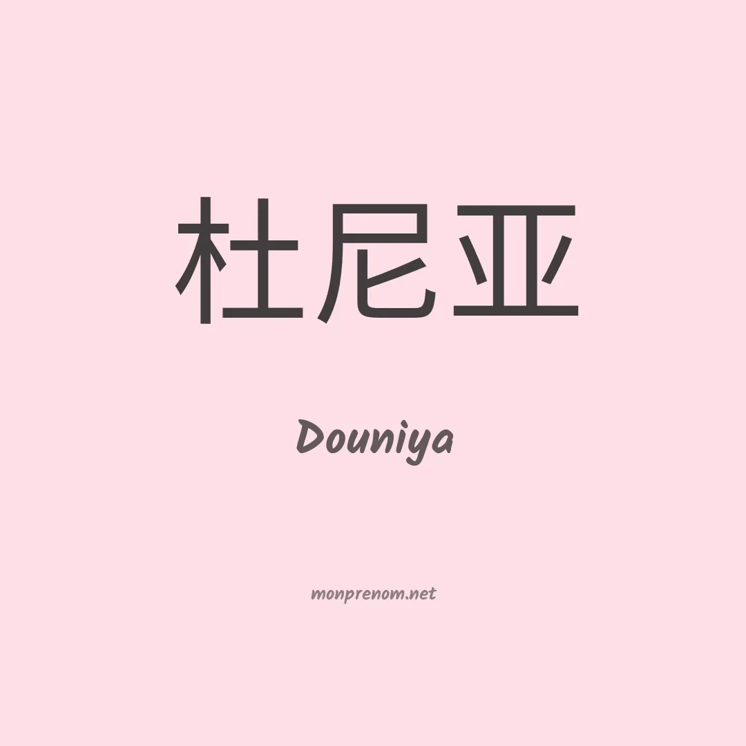 Douniya en chinois