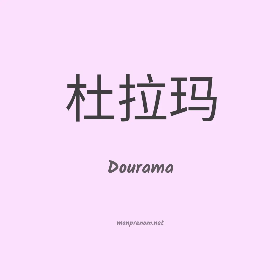 Dourama en chinois