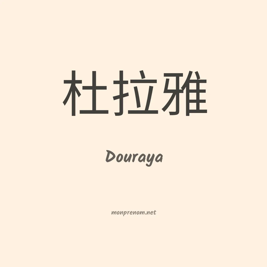 Douraya en chinois