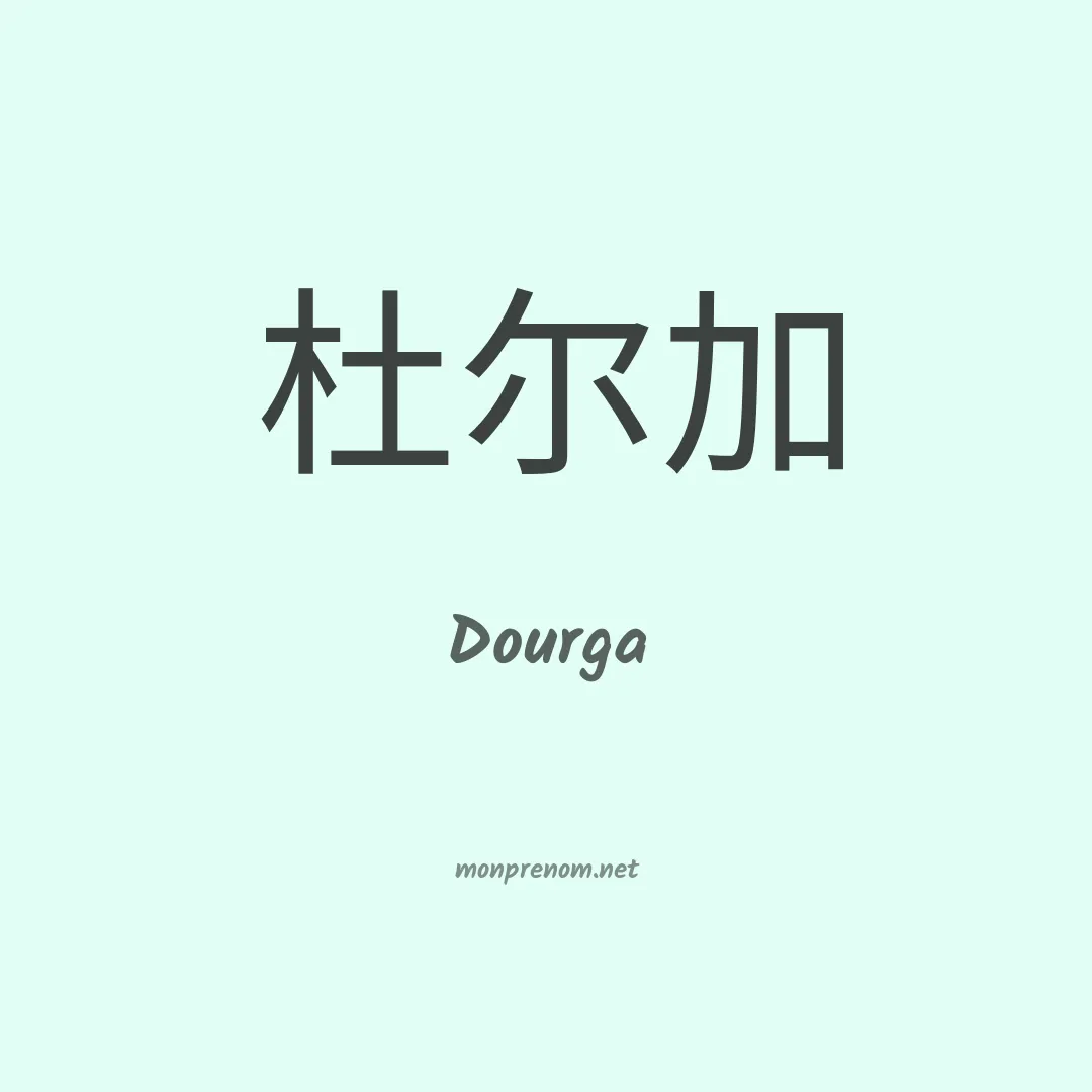 Dourga en chinois