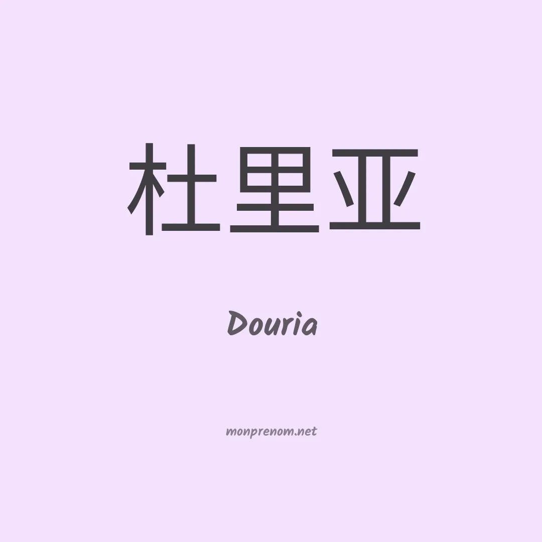 Douria en chinois