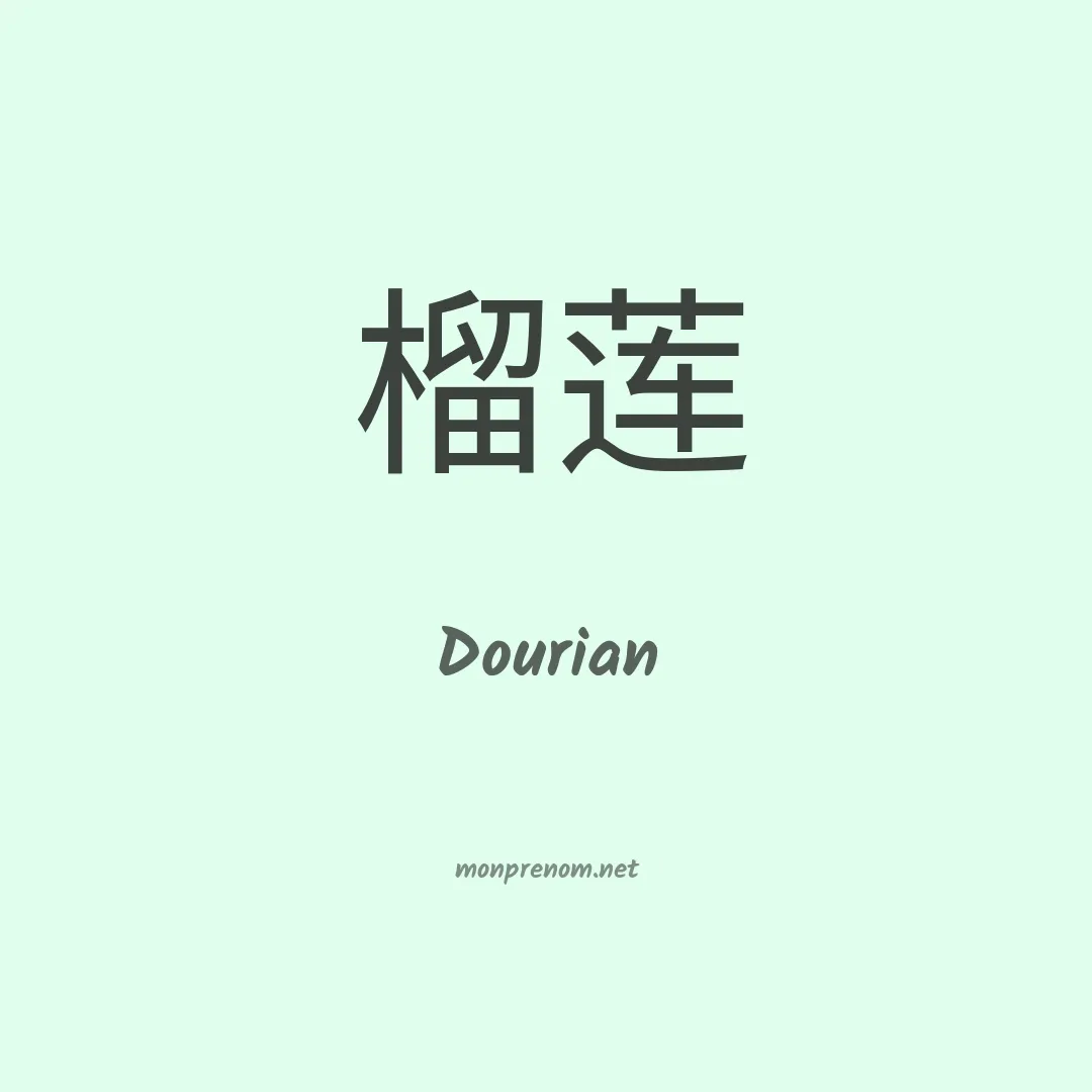 Dourian en chinois