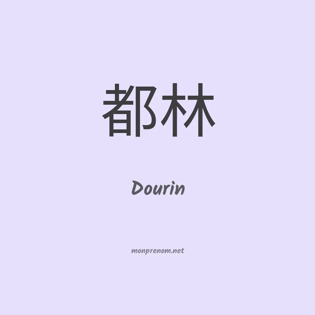 Dourin en chinois