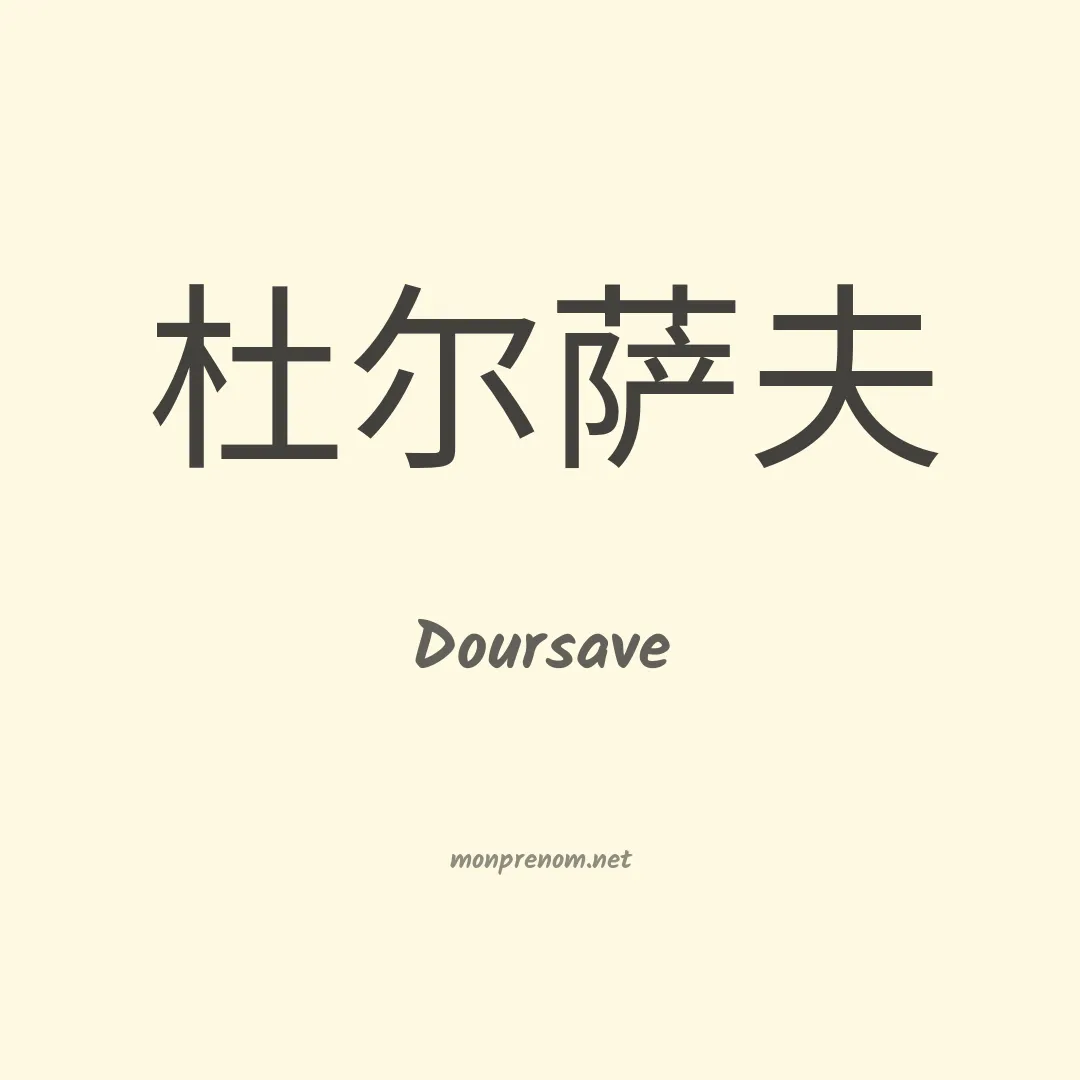Doursave en chinois