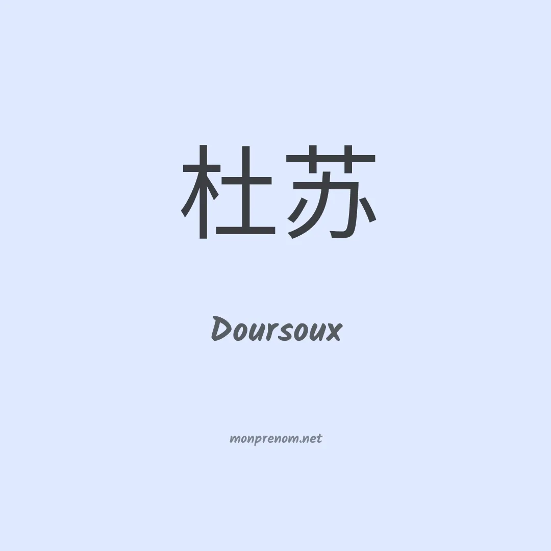 Doursoux en chinois