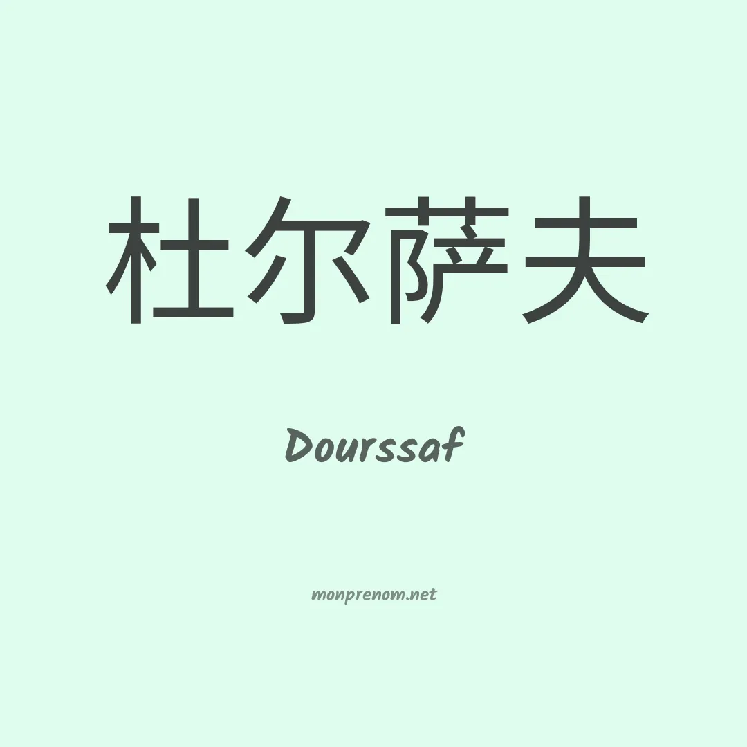 Dourssaf en chinois
