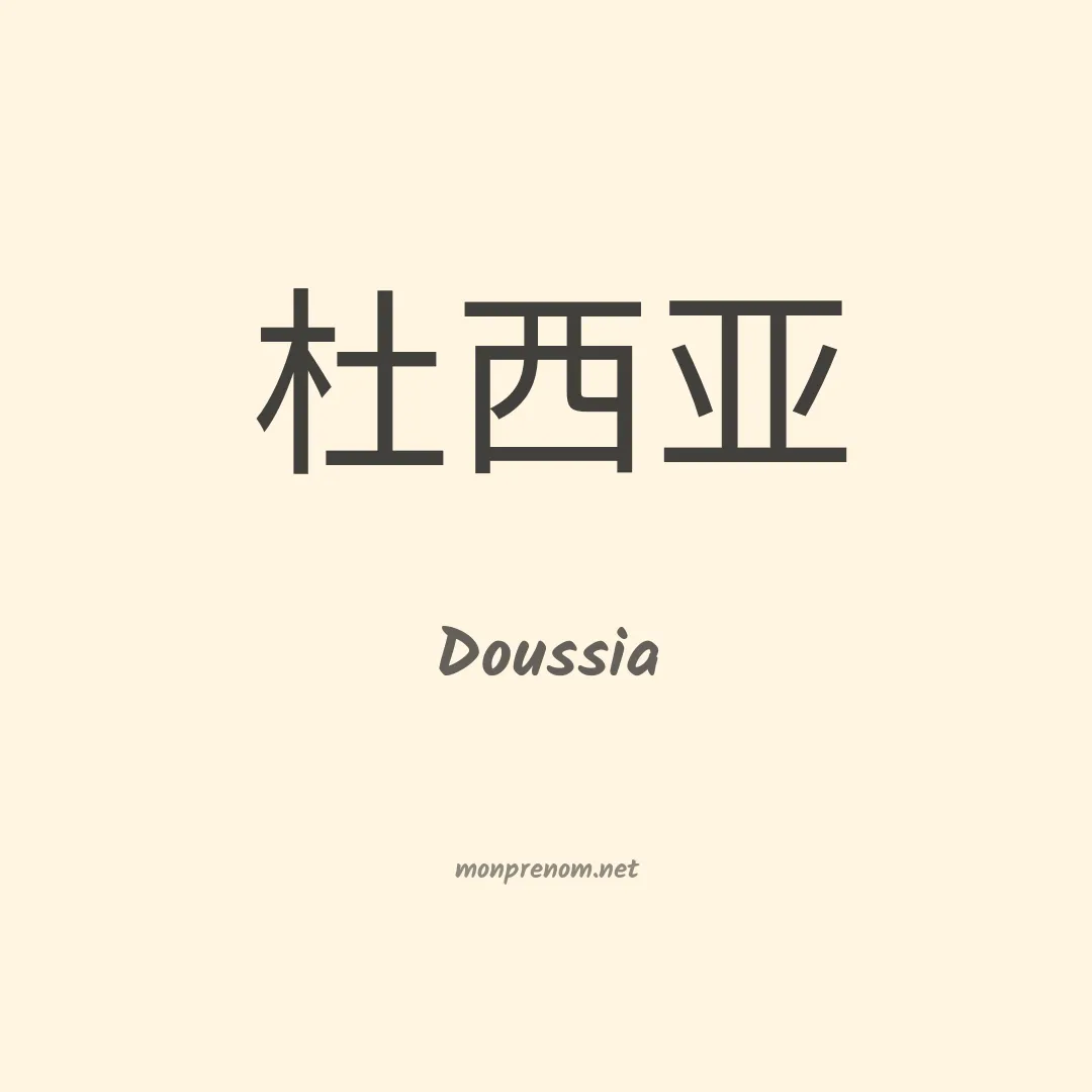 Doussia en chinois