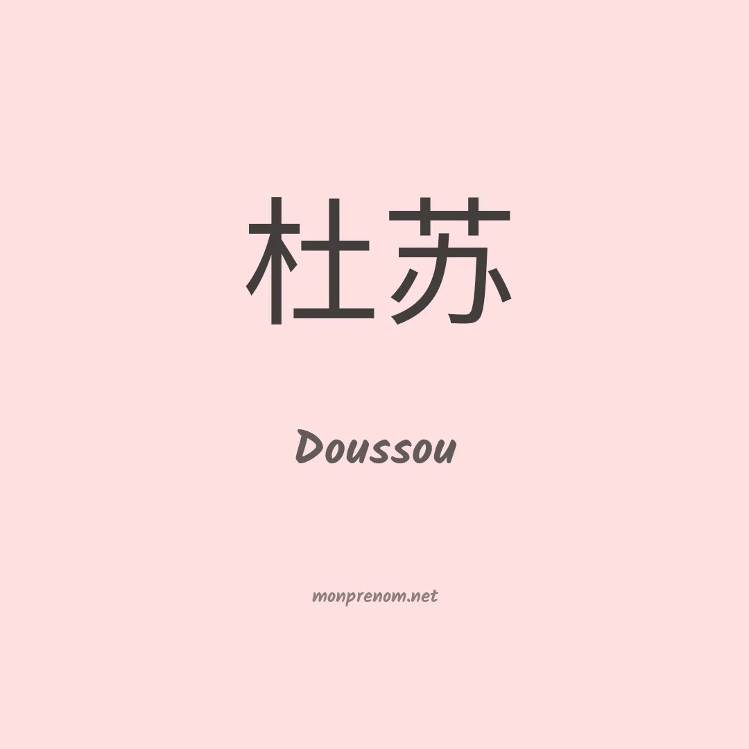 Doussou en chinois