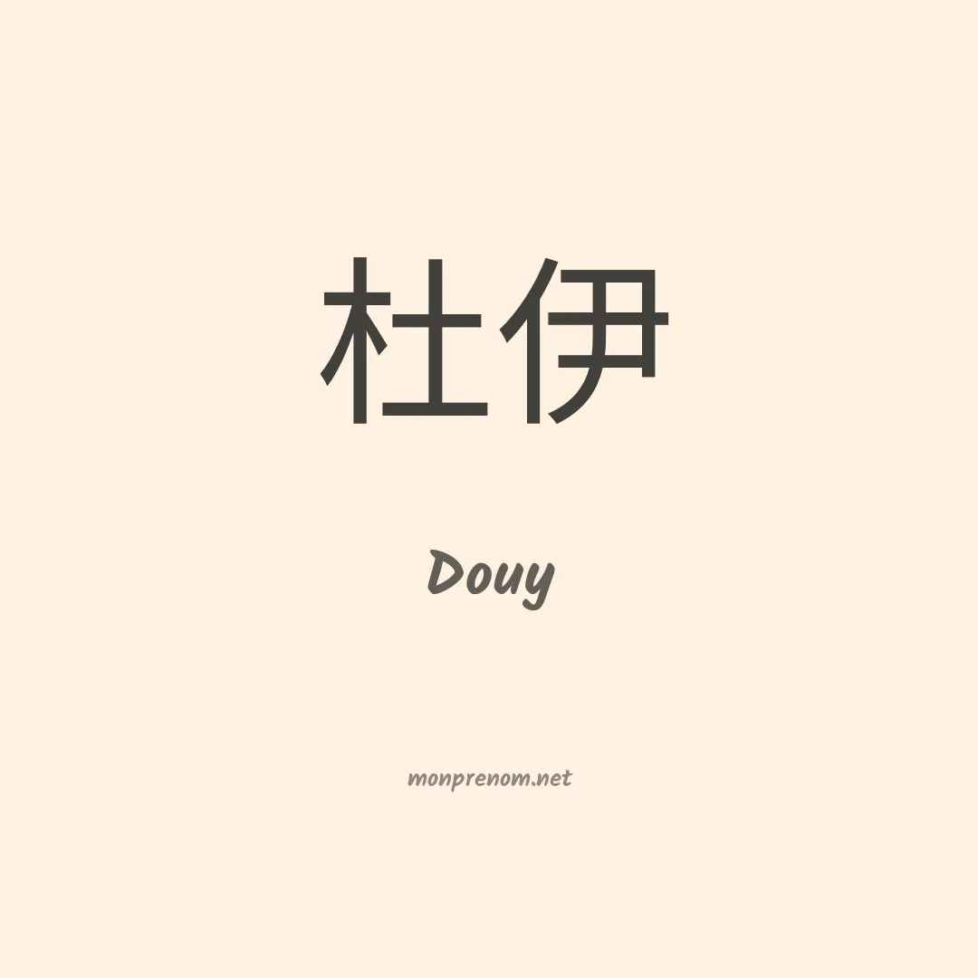 Douy en chinois