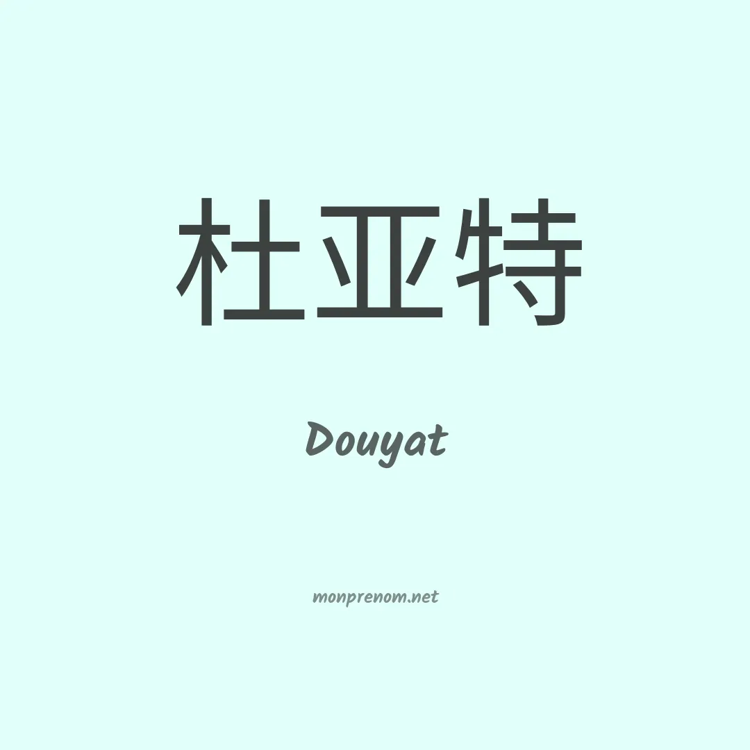 Douyat en chinois