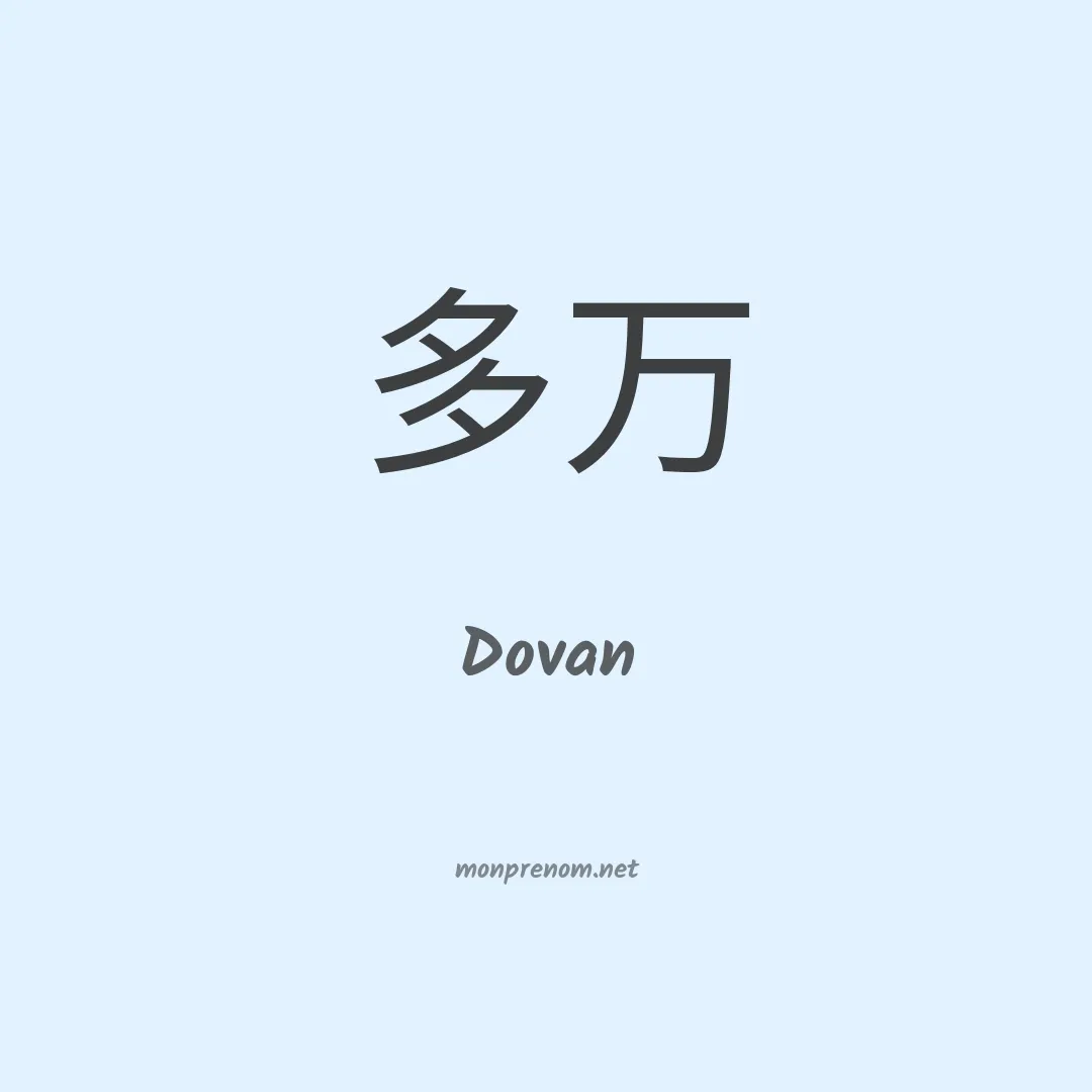 Dovan en chinois