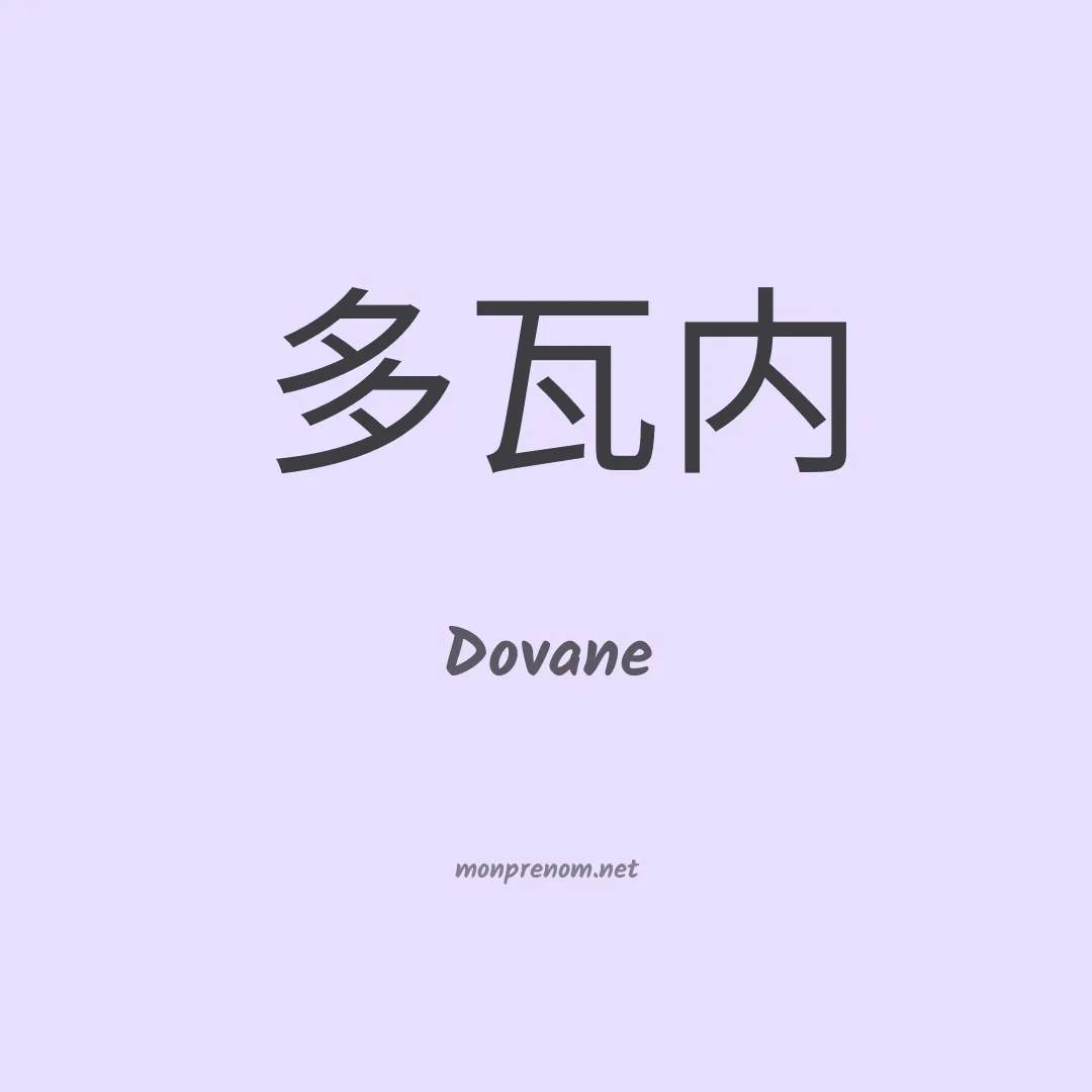 Dovane en chinois