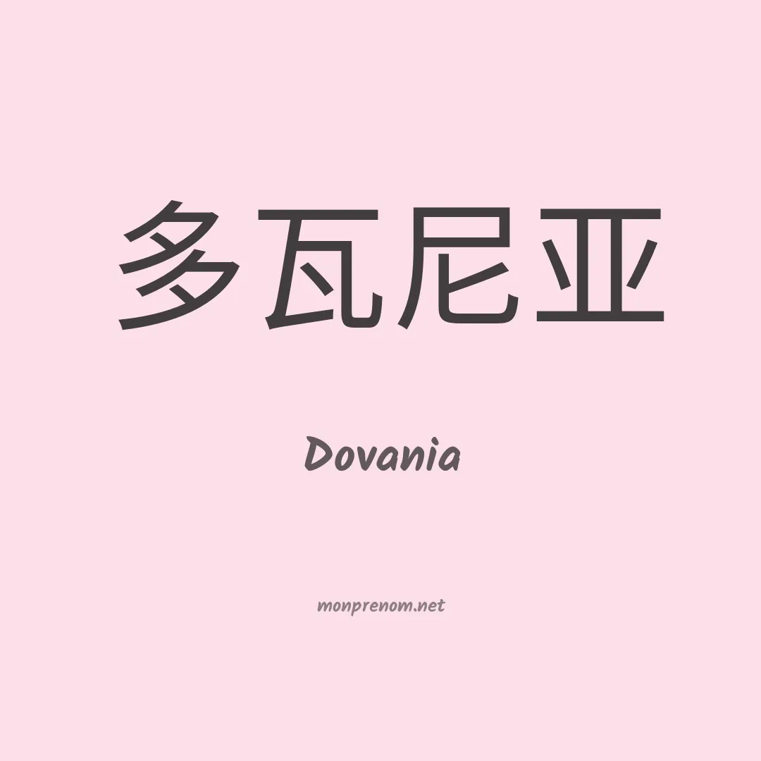 Dovania en chinois
