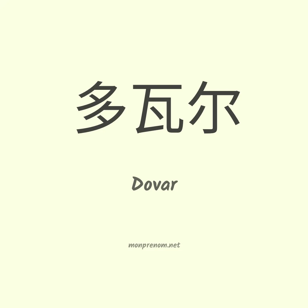 Dovar en chinois