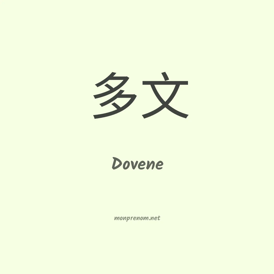Dovene en chinois