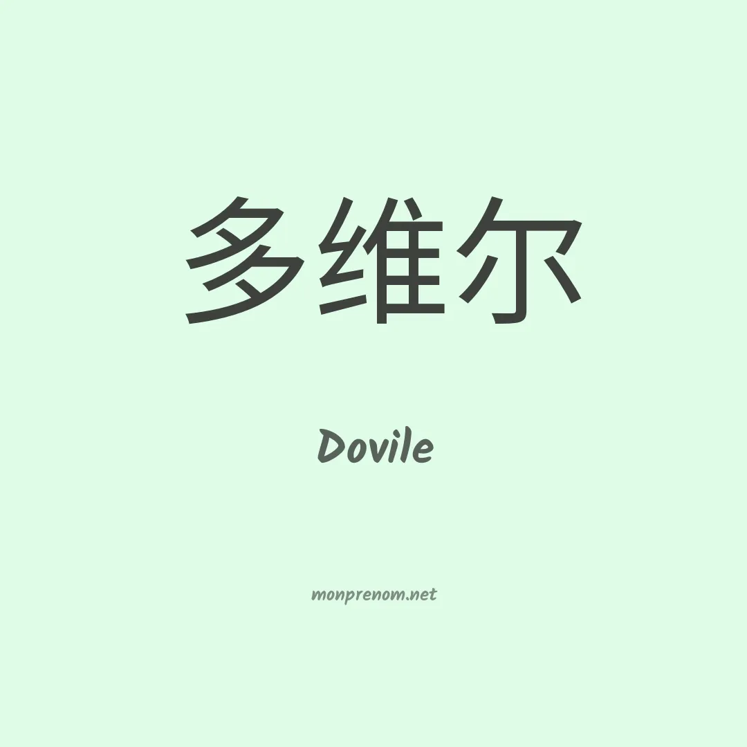 Dovile en chinois