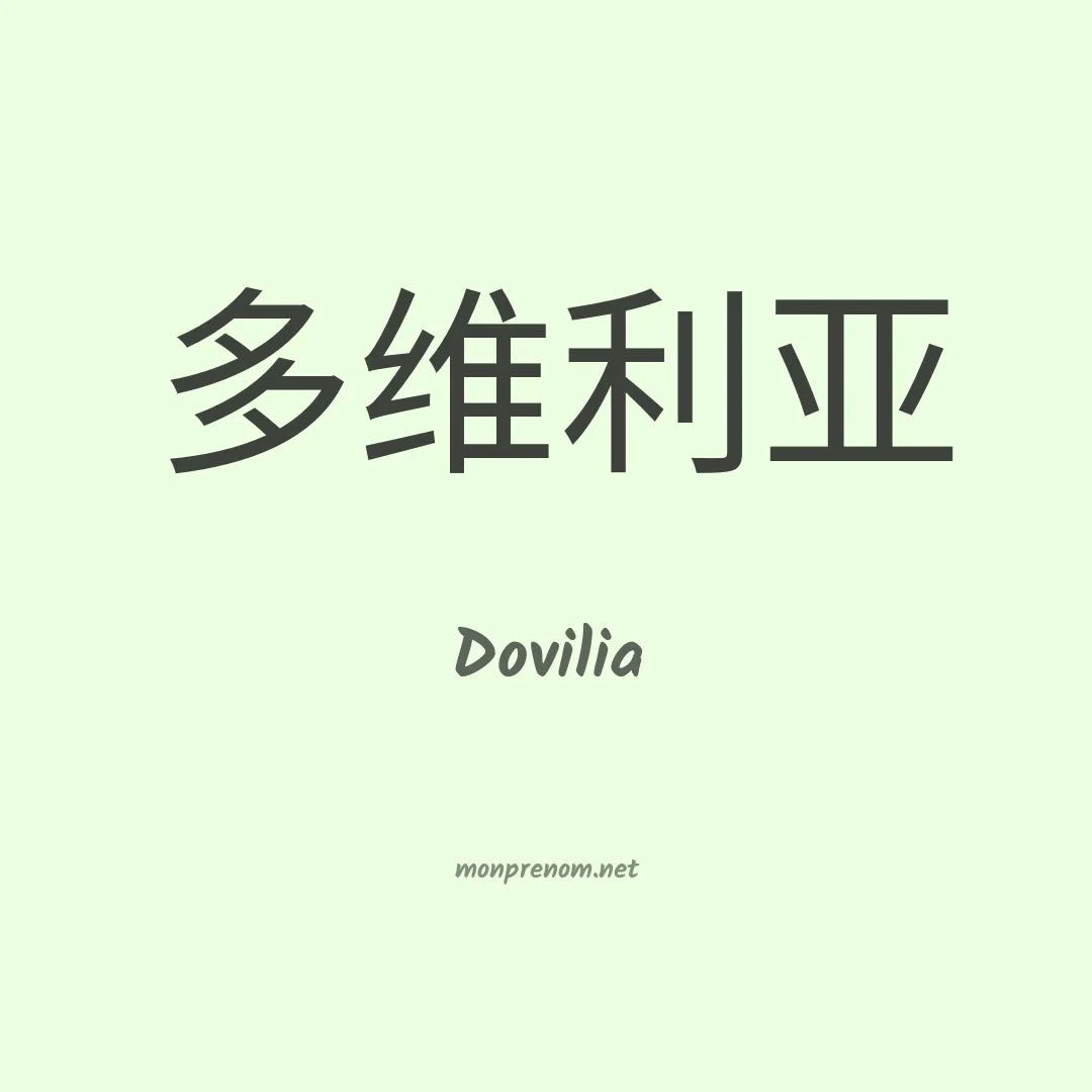 Dovilia en chinois