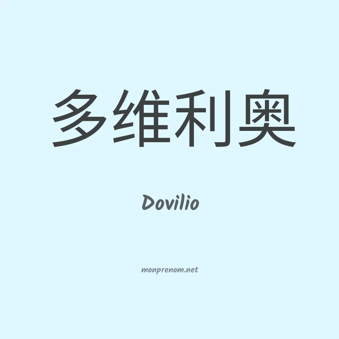 Dovilio en chinois