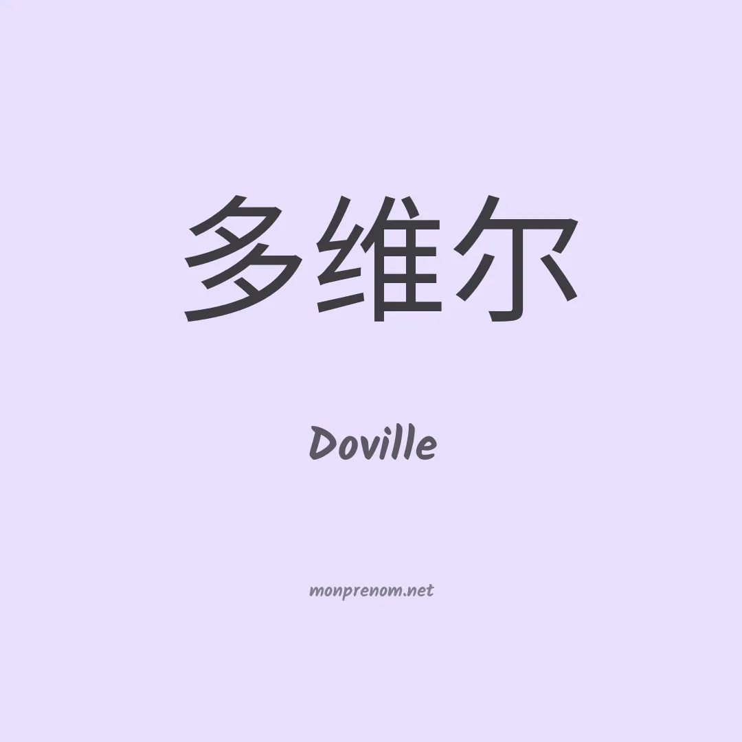 Doville en chinois