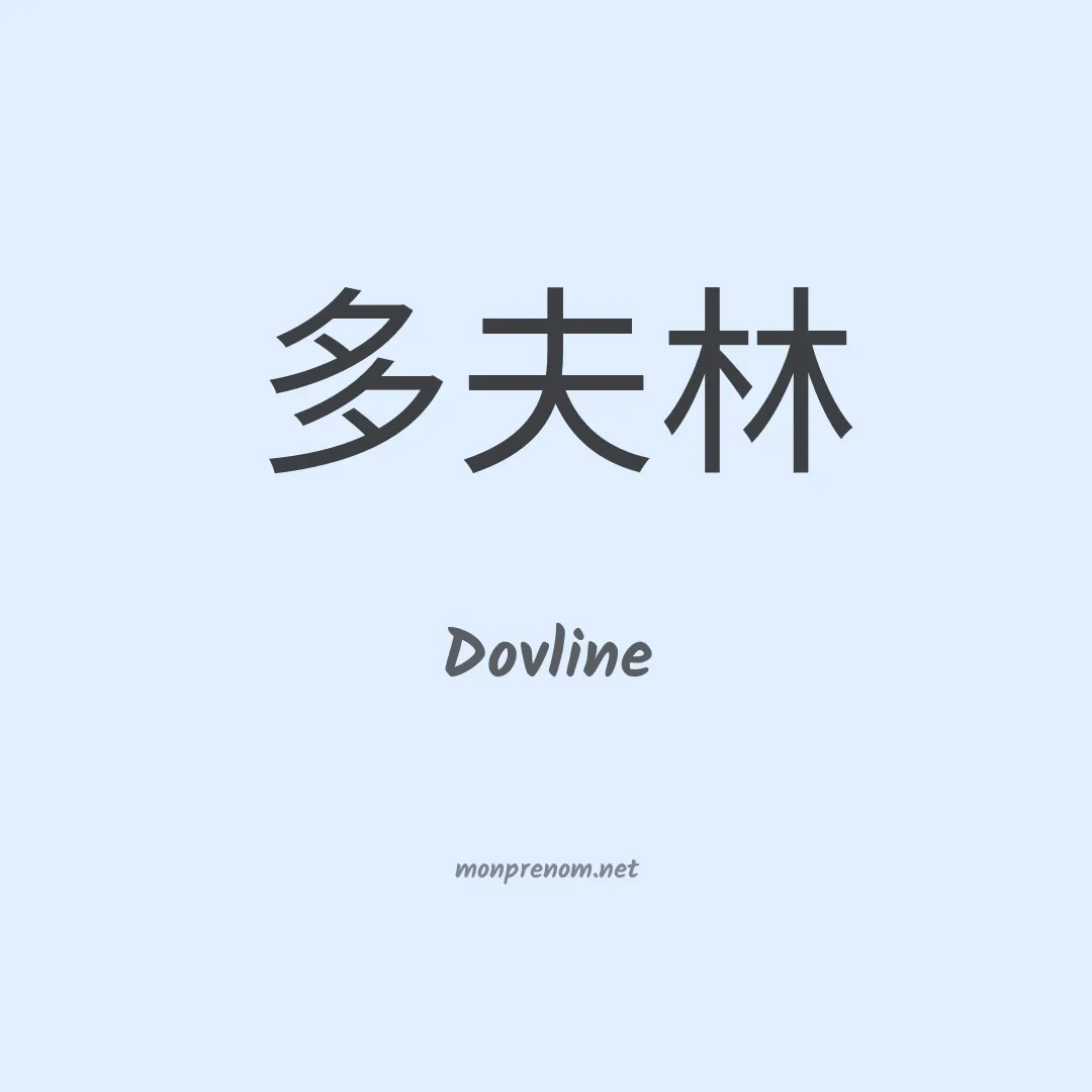Dovline en chinois