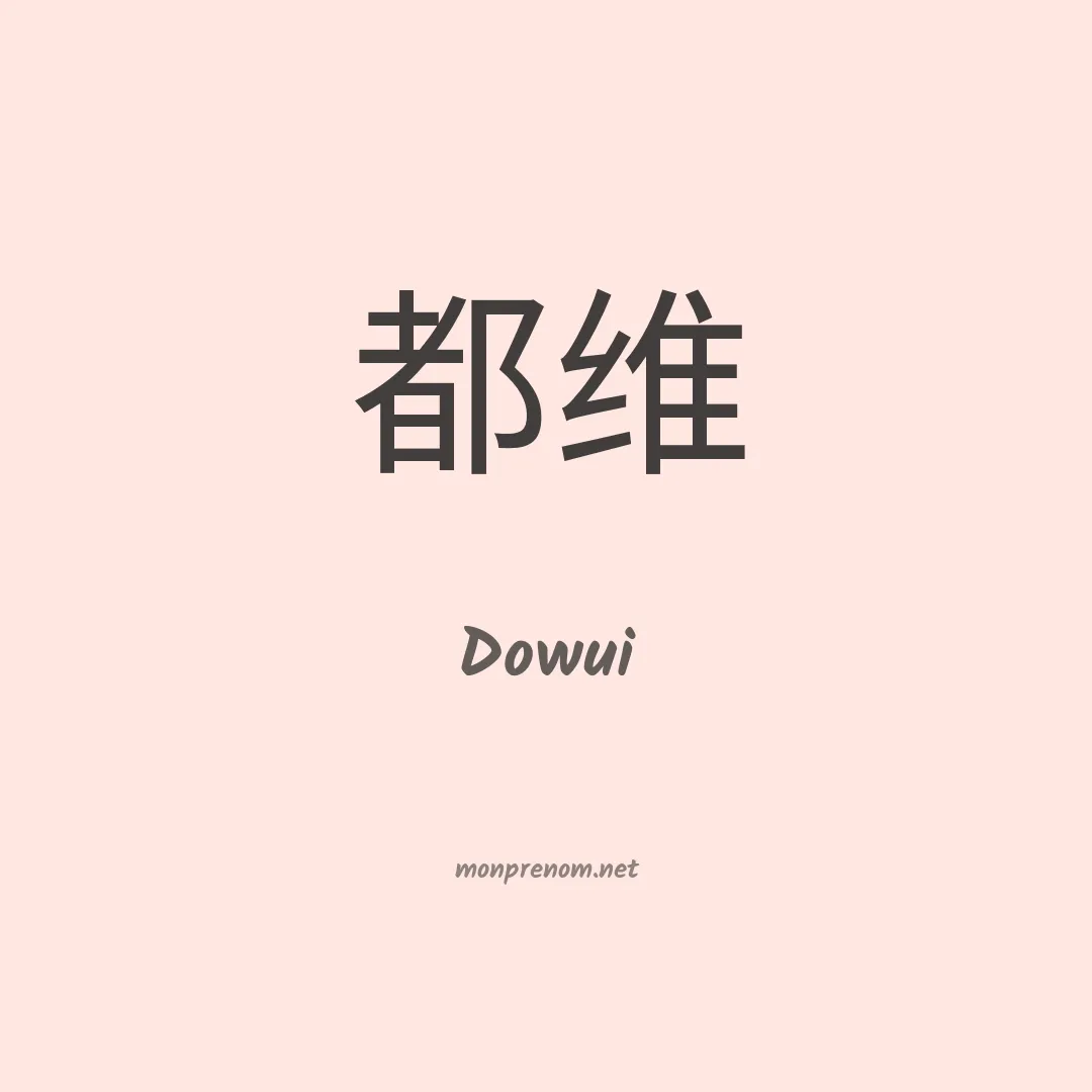 Dowui en chinois