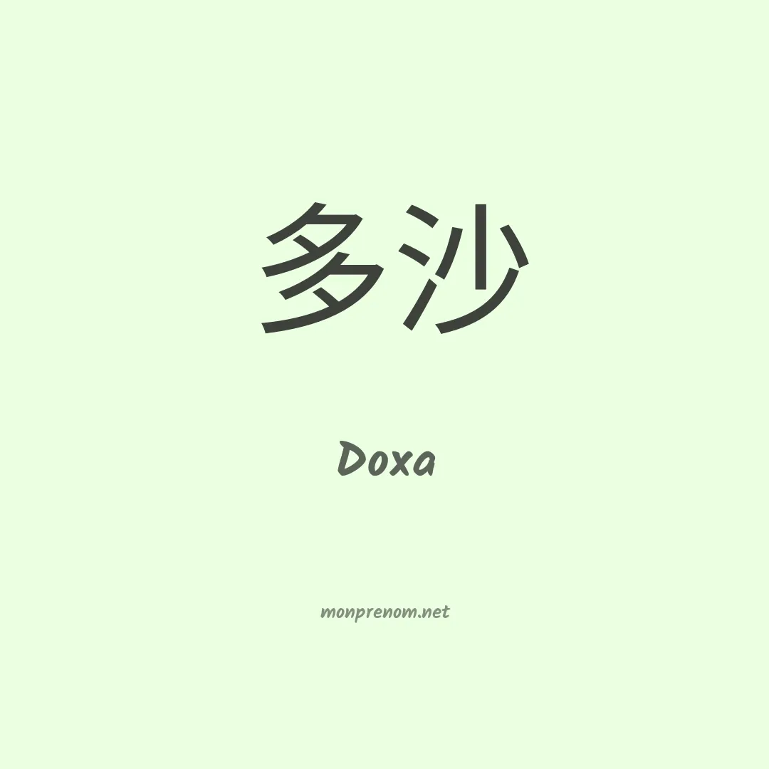 Doxa en chinois