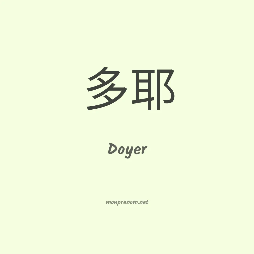Doyer en chinois