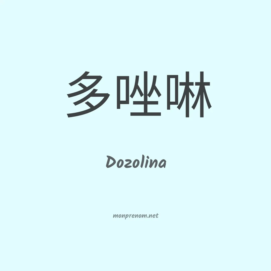 Dozolina en chinois