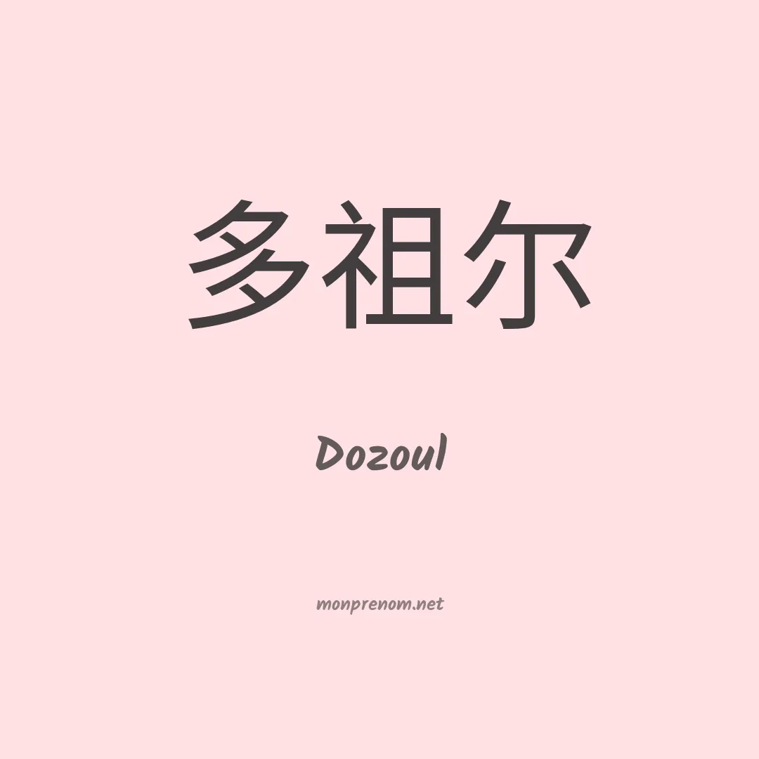 Dozoul en chinois