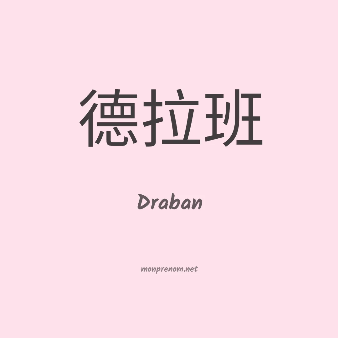 Draban en chinois