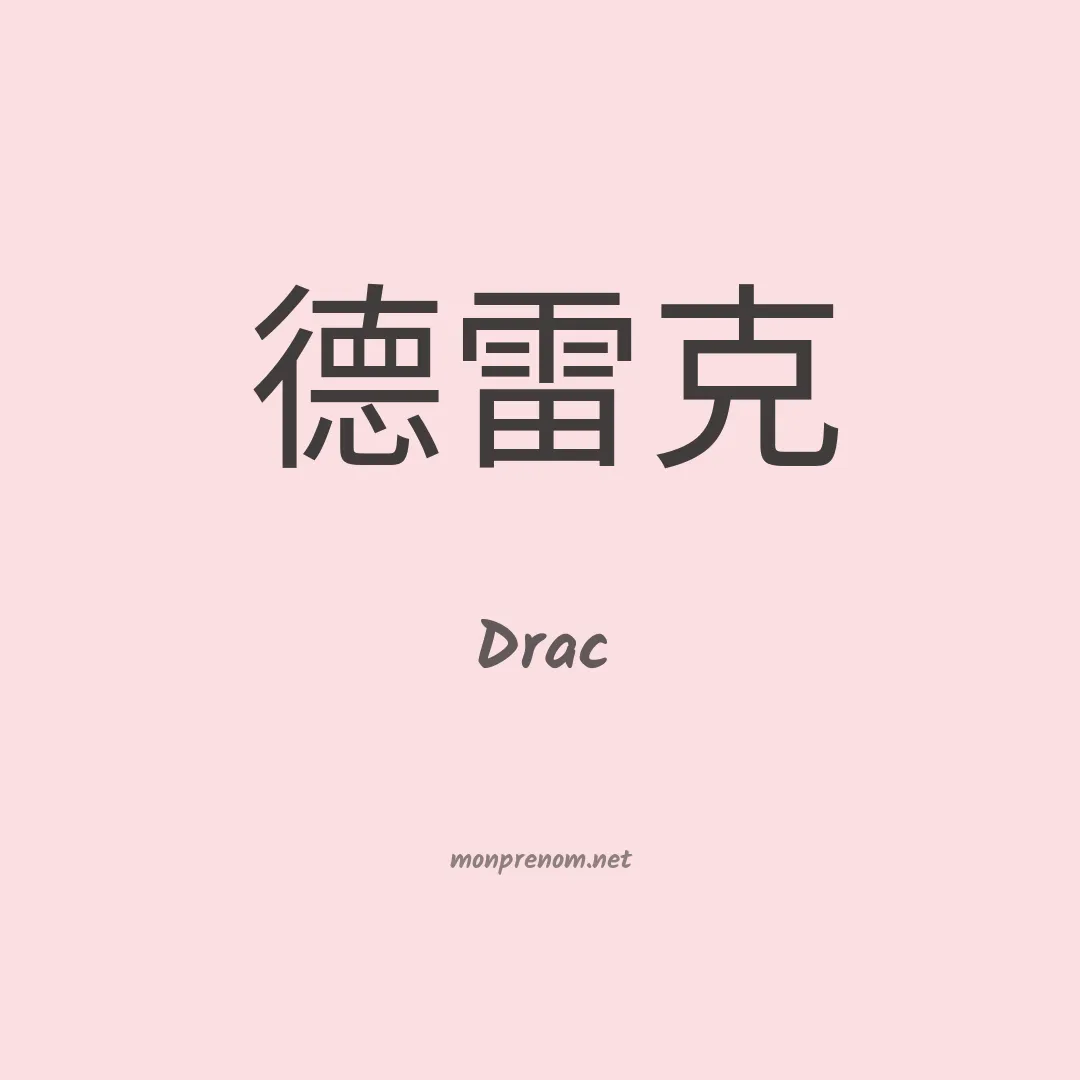 Drac en chinois