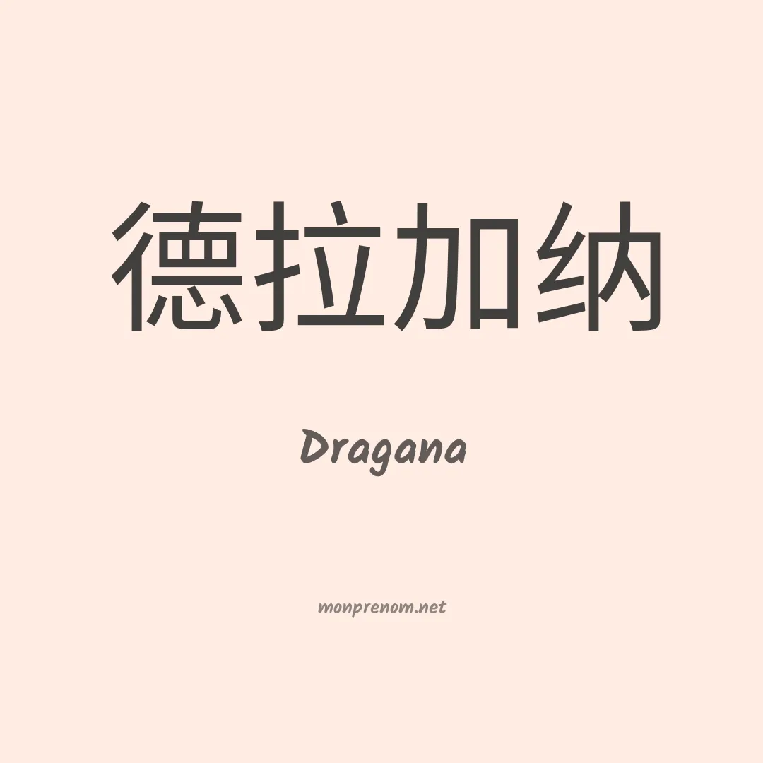 Dragana en chinois