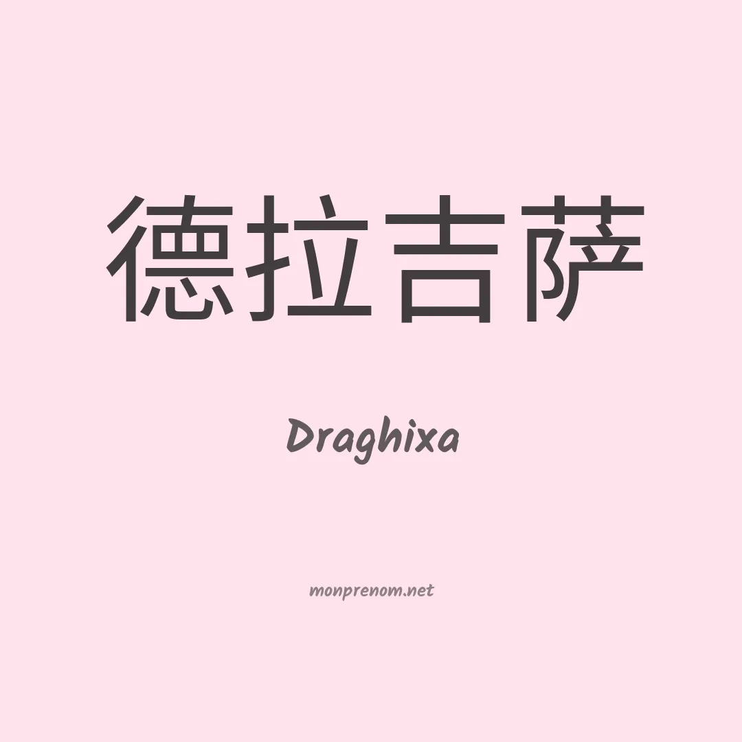 Draghixa en chinois