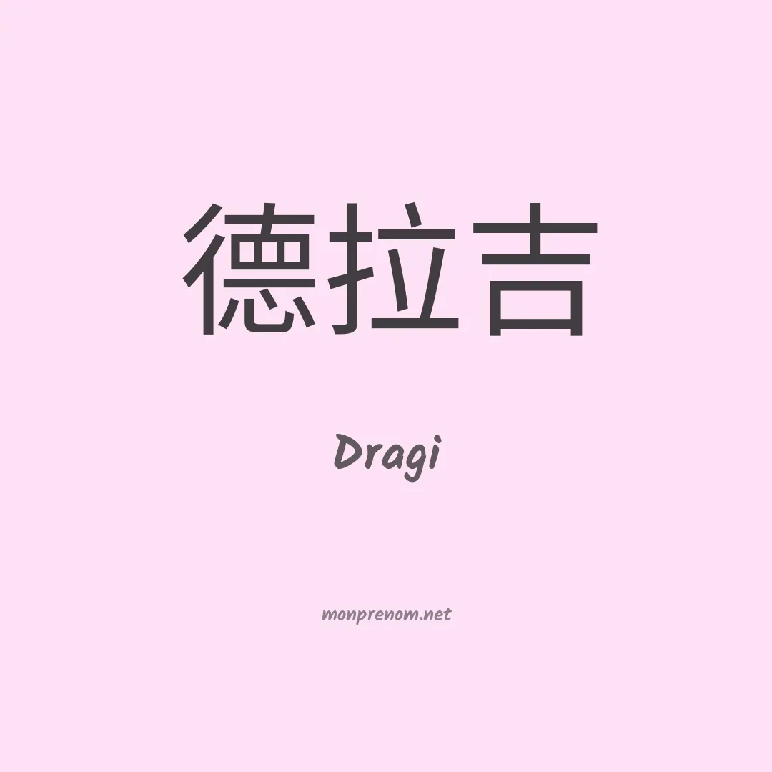 Dragi en chinois