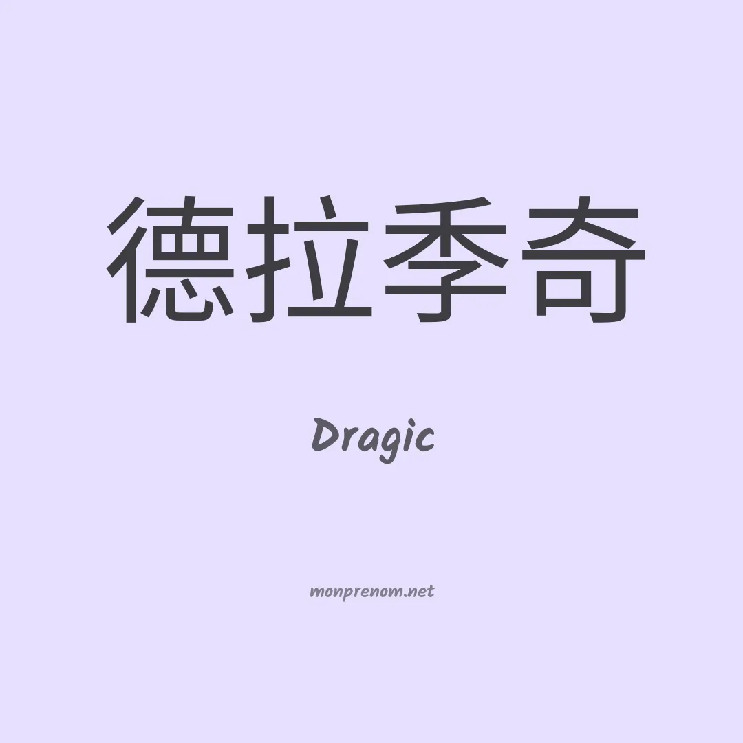 Dragic en chinois