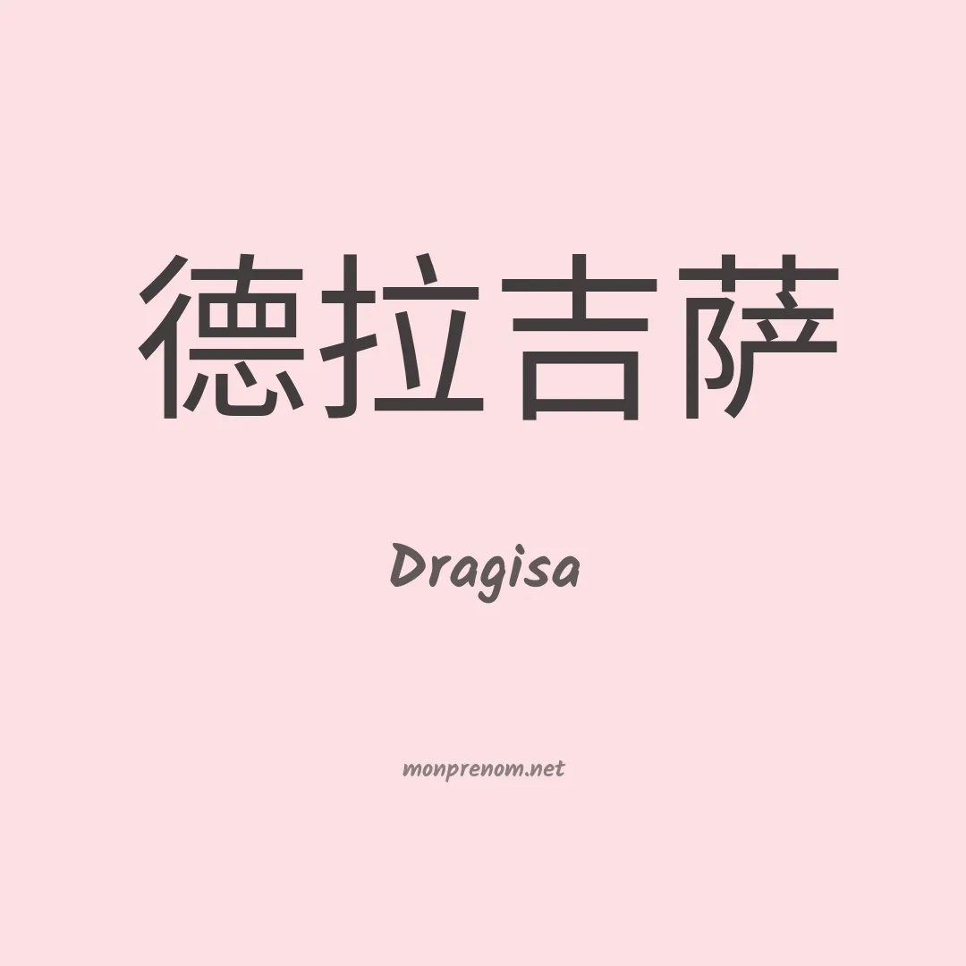 Dragisa en chinois