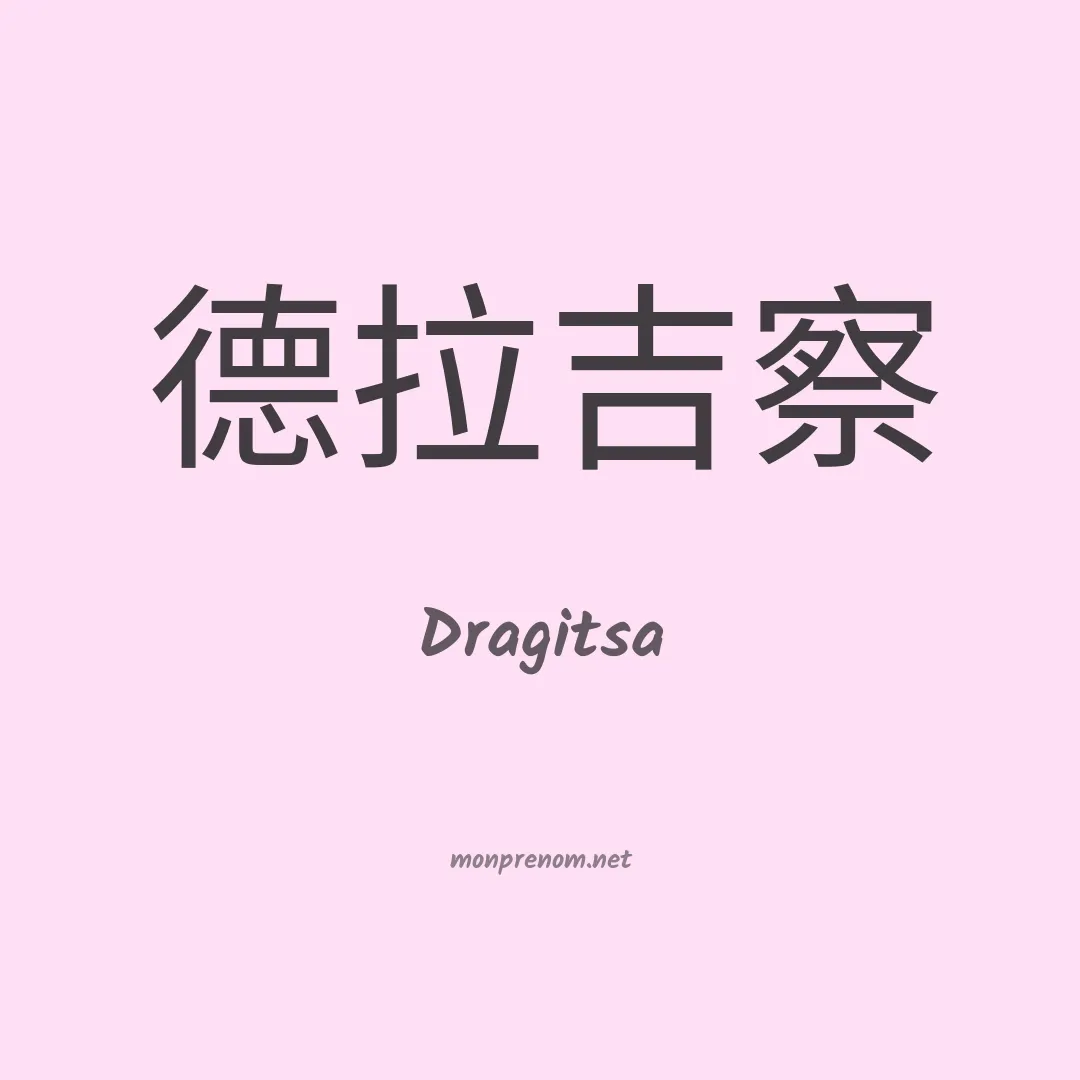 Dragitsa en chinois