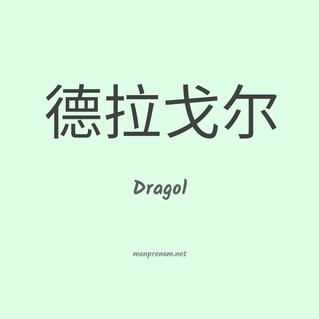Dragol en chinois