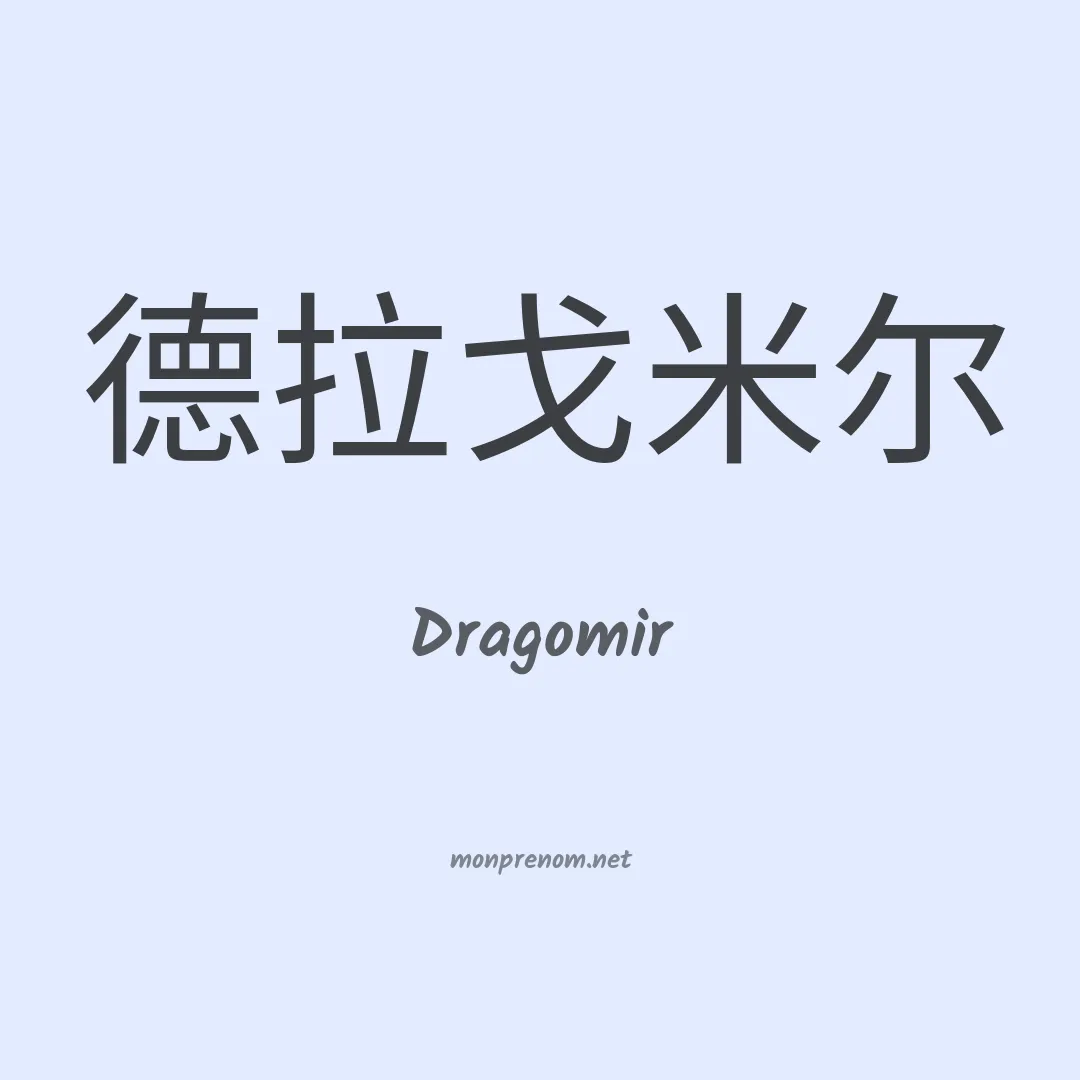 Dragomir en chinois